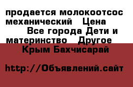 продается молокоотсос механический › Цена ­ 1 500 - Все города Дети и материнство » Другое   . Крым,Бахчисарай